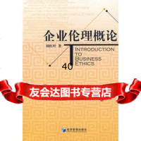 企业伦理概论刘红叶978720714经济管理出版社 9787802079014