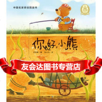 你好小熊/中国名家原创图画书97835364128吕丽娜,湖北少儿出版社 9787535364128