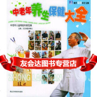 中老年养生保健大全——现代家庭养生宝典王玉学97838847383 9787538847383