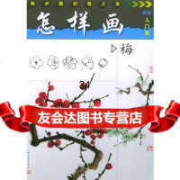 怎样画梅——美术爱好者之友赵升仁97834415982江苏美术出 9787534415982