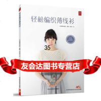 轻松编织薄线衫日本靓丽出版社978364625河北科技出版社 9787537564625
