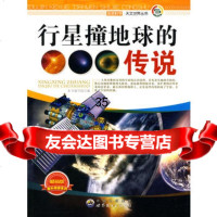 走进科学天文世界丛书:行星撞地球的传说《行星撞地球的传说》编写组著9 9787510015731