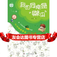(青苹果书系)我的同桌是“懒虫”:让你快速塑造好品德刷刷97835 9787535873569