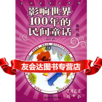 影响世界100年的民间童话--勇气岛祖春明978343261 9787538543261