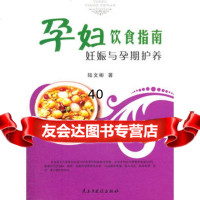 孕妇饮食指南：妊娠与孕期护养陆文彬978131727暂无 9787513901727