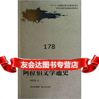 阿拉伯文学通史(套装上下册)97844715492仲跻昆,译林出版社 9787544715492
