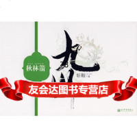 九州秋林箭97872284937斩鞍,记忆坊出品,有容书邦发行,新世 9787802284937