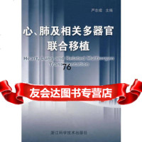 心、肺及相关多器官联合移植97834132421严志煜,浙江科学技术出版 9787534132421