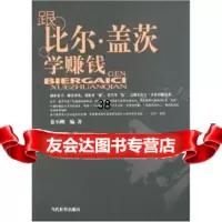 跟比尔盖茨学赚钱慕小刚9703305当代世界出版社 9787509003305