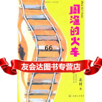 北村文集:周渔的火车97842632371北村,上海三联书店 9787542632371