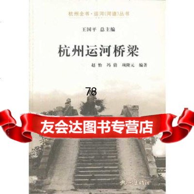 杭州运河桥梁9787869赵怡,杭州出版社 9787807586999