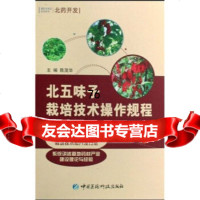 北药开发:北五味子栽培技术操作规程976741613陈茂华,中国医药 9787506741613