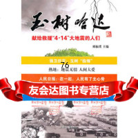 玉树哈达97811501424郅振璞著,人民日报出版社 9787511501424