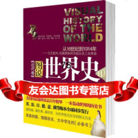 图说世界史:近代卷97845206005(德)伯恩德尔,黄洋,上海世纪出 9787545206005