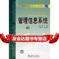 普通高等教育“十一五”规划教材管理信息系统刘迪978376 9787508376592
