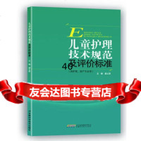 儿童护理技术规范及评价标准潘正*97833760304安徽科学技 9787533760304