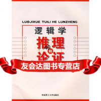 逻辑学推理和论证(第二版)刘江著97862331247华南理工大 9787562331247