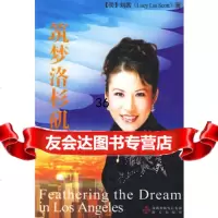 筑梦洛杉矶刘茜97877477143海天出版社 9787807477143