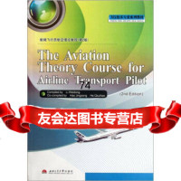 航线飞行员航空理论教程(第2版飞行技术专业系列教材)9786431566 9787564315665