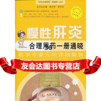 慢性肝炎合理用药一册通晓百姓合理用药一册通晓丛书李建宇,魏振满978 9787509150948