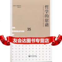 哲学的慰藉(古罗马)波爱修斯,范思哲97810421419新世界 9787510421419