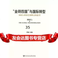 “金砖四国”与国际转型李扬979721919社会科学文献出版 9787509721919