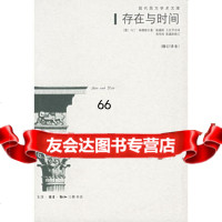 存在与时间(修订译本)97871024558(德)海德格尔,陈嘉映,王 9787108024558
