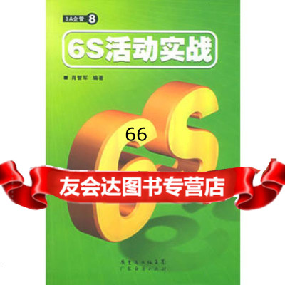 6S 实践——3A企管⑧97877281740肖智军,广东经济 9787807281740