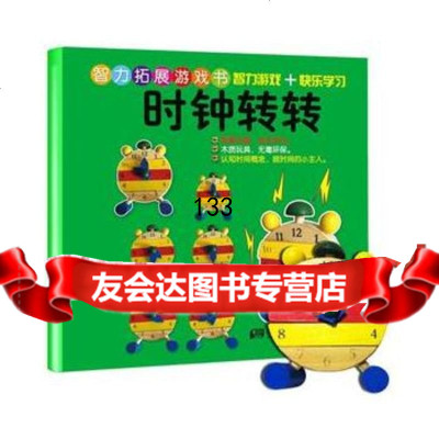智力拓展游戏书智力拓展+快乐学习-时钟转转童趣童乐,中国画报出版社9787 9787514604023