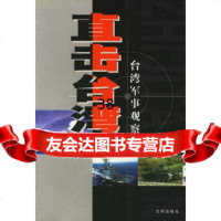 直击台湾(台湾军事观察)晓轩978711472九洲图书出版社 9787801147752