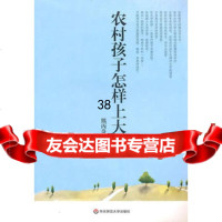 农村孩子怎样上大学?熊丙奇978617336华东师范大学出版 9787561780336