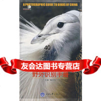 常见鸟类野外识别手册郭冬生97862428459重庆大学出版社 9787562428459