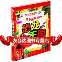 孩子好奇的恐龙王国/中国儿童成长必读书龚勋9766578 9787508066578
