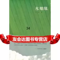 水姻缘朱文颖976360036作家出版社 9787506360036
