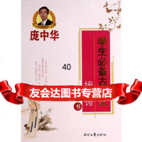 庞中华学生古诗文婉约词(楷书)庞中华97838742701时代 9787538742701