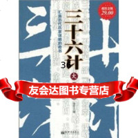 三十六计大全集：汇集历代兵家谋略的奇书(金版)雅瑟978104 9787510412349