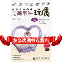 串珠玩偶(新串珠时尚吧)谭阳春97838173703辽宁科学技术 9787538173703