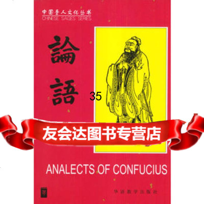 论语:汉英对照蔡希勤中文译注,赖波,夏玉和英文翻译978705 9787800524073