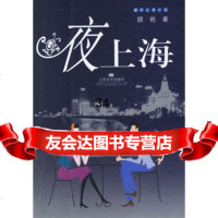 夜上海(都市心灵小说)顾艳978318730江苏文艺出版社 9787539918730