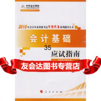 会计基础应试指南—2010年会计从业资格考试(梦想成真系列丛书)中华会 9787010082974
