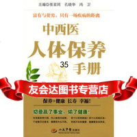 中西医人体保养手册张亚同,孔晓华,冯卫979133965人民 9787509133965