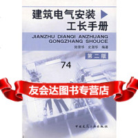 建筑电气安装工长手册(第二版)97871120825陆荣华,史湛华著,中 9787112089925
