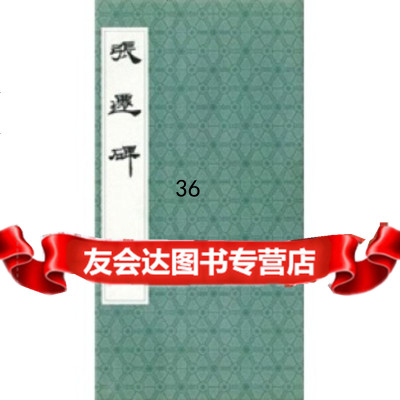 张迁碑上海书店出版社97876229347上海书店出版社 9787806229347