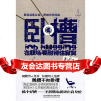：在职场要耐得住寂寞聂凌风97864044244北京理工大学出版 9787564044244