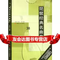 琵琶经典名曲集李佳97839628943安徽文艺出版社 9787539628943