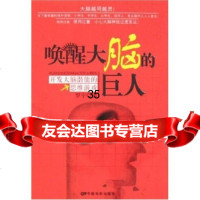 唤醒大脑的巨人:开发大脑潜能的思维游戏罗宇9787106028114