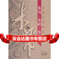 米芾行书雅集郭廉俊著97834437724江苏美术出版社 9787534437724