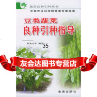 豆类蔬菜良种引种指导徐兆生著978228648金盾出版社 9787508228648