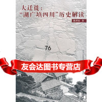 大迁徙：“湖广填四川”历史解读9787220069826陈世松,四川人民出版