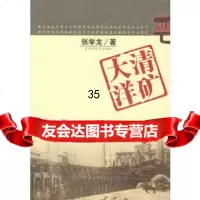 大清洋矿张学龙97876477984百花洲文艺出版社 9787806477984